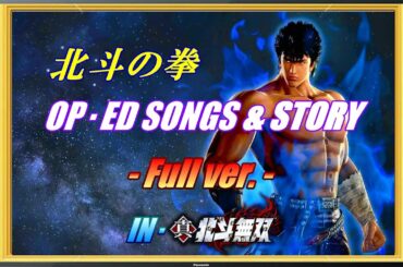 北斗の拳 OP・ED SONGS & STORY