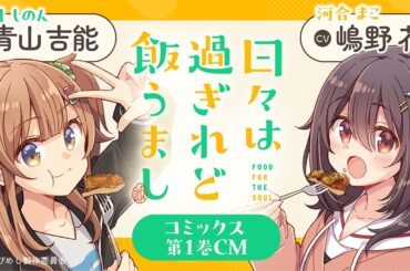 【日々は過ぎれど飯うまし】かわいくておいしい、大学生グルメコメディ!! コミックス1巻CM（CV.嶋野花＆青山吉能）