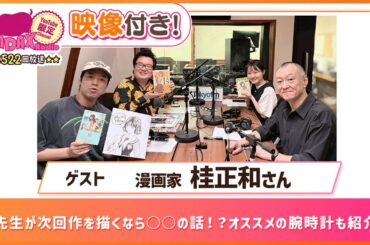 【ゲスト：漫画家 桂正和】桂先生が次回作を描くなら○○の話！？オススメの腕時計も紹介！ (和田昌之と尾崎由香と世界のWADAX Radio 522回おまけコンテンツ)