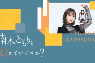 #56　楠木ともりを灯せていますか？【無料パート】
