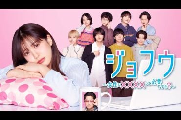 ドラマ部『ジョフウ 〜女性に××××って必要ですか?〜』感想動画です！！