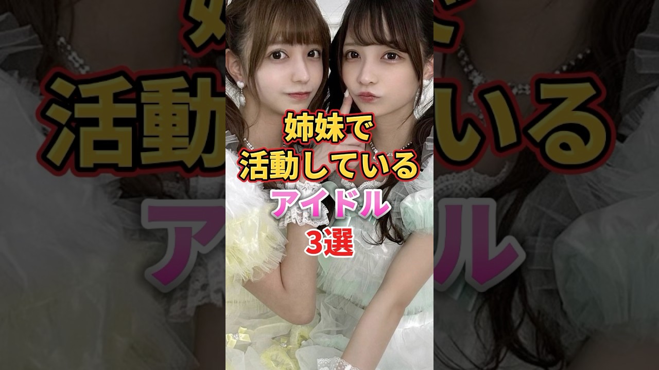 姉妹で活動しているアイドル3選 #アイドル #雑学 #青原和花 #青原優花 #森ふうか #柊きき #戦慄かなの #頓知気さきな 姉妹で活動しているアイドル3選 #アイドル #雑学 #青原和花 #青原優花 #森ふうか #柊きき #戦慄かなの #頓知気さきな