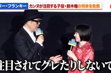 リリー・フランキー、カンヌが注目する子役・鈴木唯の将来を危惧『ルノワール』ジャパンプレミア