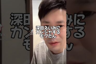 深田えいみにカンシャするモグたん #深田えいみ