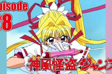 【公式】神風怪盗ジャンヌ第28話「悪魔降臨！ 新変身の時」【ア二メ25周年記念】