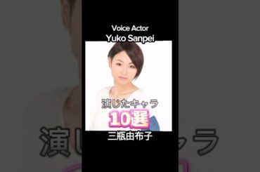 #三瓶由布子 演じたキャラ10選（Yuko Sanpei） #声優 #アニメ #voiceactor #anime