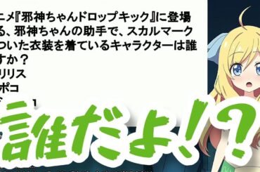 誰！！！！？ Dropkick On My Devil! 邪神ちゃんドロップキック