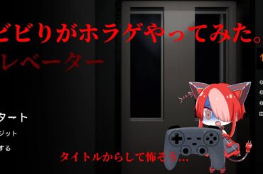 【ホラーゲーム実況】ここは、エレベーター...？めっちゃ怖いんだけど。#ホラーゲーム実況プレイ #猫使アル #猫使ビィ #voicevox実況 #vajunlio #ばじゃんりお #離途 #黒沢冴白