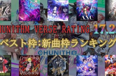 CHUNITHM VERSE Rating17.25 ベスト枠:新曲枠ランキング紹介動画