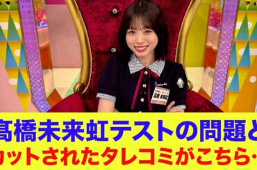 【日向坂46】髙橋未来虹テストの問題内容とカットされてしまったタレコミがこちら…【ひなあい】【日向坂で会いましょう】