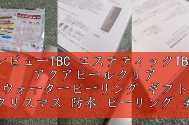 レビューTBC エステティックTBC アクアピールクリア ウォーターピーリング ギフト クリスマス 防水 ピーリング 美顔器 EMS 超音波 毛穴ケア 角質 クレンジング イオンケア 引き締め うるお