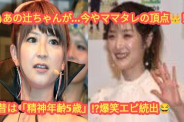 👩‍🍼矢口真里、ママタレの女王・辻希美を大絶賛！昔は「精神年齢5歳」⁉ 爆笑＆感動エピソード満載💕