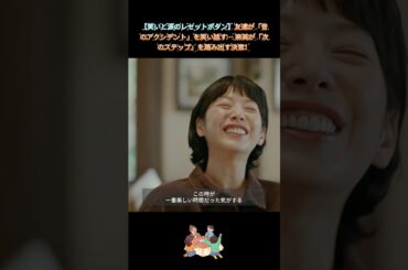 【人生最高の瞬間】友達が「昔のアクシデント」を笑い話す… 麻美が「次のステップ」を踏み出す決意！｜Ep81#ブラッシュアップライフ#安藤サクラ#癒し系ドラマ#ドラマ#映画#shorts