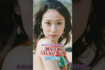 大島優子の歴史