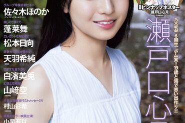 乃木坂46 6期生・瀬戸口心月「ボム」初登場で表紙抜擢 色白美肌披露