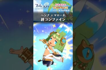 ヘンナとの絆コンファイン #ファントムブレイブ 幽霊船団と消えた英雄 #水橋かおり #ブリドカットセーラ恵美 #phantombrave #日本一ソフトウェア