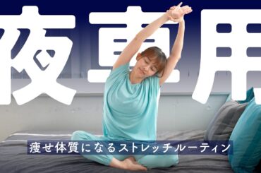 【寝ながら痩せ】”痩せやすい身体を作る”ためのナイトルーティーンストレッチ