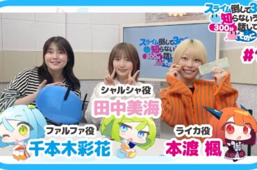 【公式】WEBラジオ番組 「スライム倒して300分、知らないうちに300分話してました ～そのに～」《#13》(MC:本渡 楓・千本木彩花　ゲスト：田中美海)