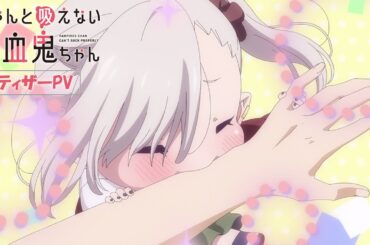TVアニメ「ちゃんと吸えない吸血鬼ちゃん」ティザーPV