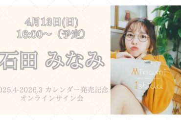 4月13日 石田みなみ2025.4-2026.3 カレンダー発売記念　オンラインサイン会