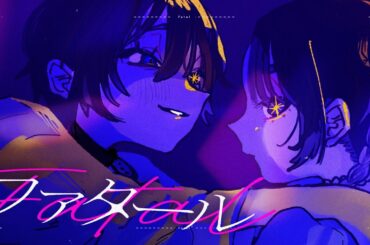 ファタール ／ 隈本茉莉奈 × 鶴見萌 (cover)