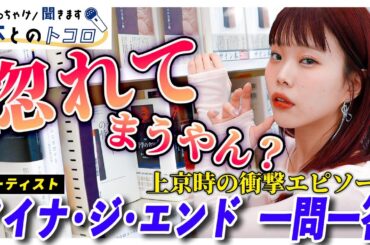 アイナ・ジ・エンドが赤裸々告白！！『達者じゃなくても』で綴られた衝撃エピソードとは…