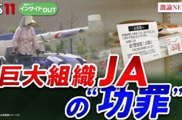 【農協】元組合長が生激白！"令和のコメ騒動"の真相とJAの功罪　ゲスト：小田嶋契（秋田ふるさと農業協同組合元組合長 ）窪田新之助（元日本農業新聞記者 ／ 農業ジャーナリスト）BS11　インサイドOUT