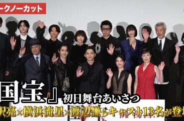 【トークノーカット】吉沢亮、横浜流星、高畑充希、森七菜、見上愛、渡辺謙らが登壇！映画『国宝』初日舞台あいさつ