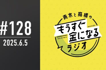 青木と髙橋のもうすぐ金になるラジオ　#128