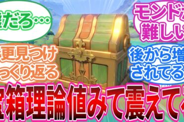 【原神】「ぼちぼちマップ100%やり始めたんだけど宝箱理論値みて震えてる」に対する旅人の反応集【反応集】