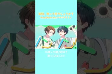 質問、恋って何でしょうか？【姉妹で歌ってみた】#だんじょる #HoneyWorks #ハコニワリリィ #アニメ #anime #歌ってみた #cover #歌い手 #shorts #animegirl