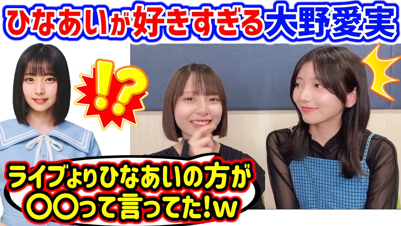 大野愛実のひなあい愛が強すぎて衝撃を受ける渡辺莉奈と小西夏菜実【文字起こし】日向坂46 大野愛実のひなあい愛が強すぎて衝撃を受ける渡辺莉奈と小西夏菜実【文字起こし】日向坂46