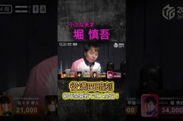 【Mリーグ/M.LEAGUE】新春開幕戦で嶺上開花四暗刻ツモ！#役満 #麻雀 麻雀 #mリーグ切り抜き  #四暗刻  #mリーグ #神回 #おすすめ #shorts #2021  #サクラナイツ