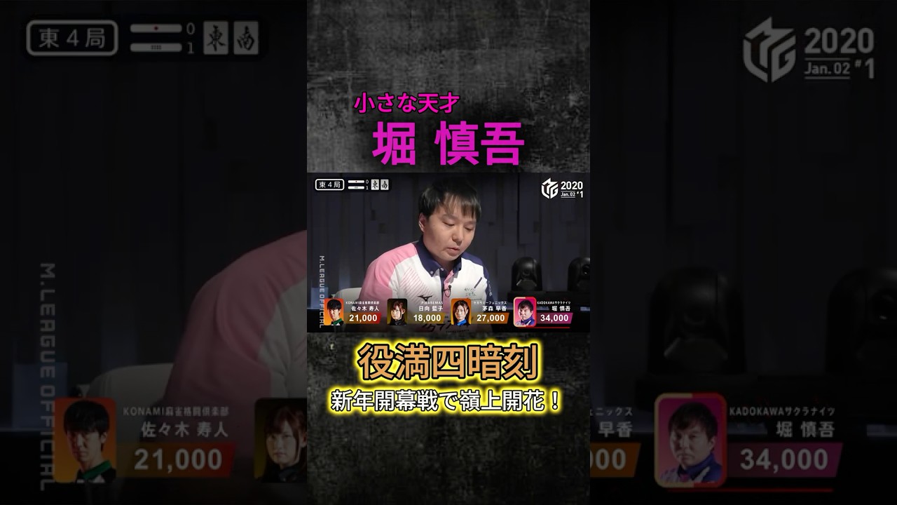 【Mリーグ/M.LEAGUE】新春開幕戦で嶺上開花四暗刻ツモ!#役満 #麻雀 麻雀 #mリーグ切り抜き #四暗刻 #mリーグ #神回 #おすすめ #shorts #2021 #サクラナイツ 【Mリーグ/M.LEAGUE】新春開幕戦で嶺上開花四暗刻ツモ!#役満 #麻雀 麻雀 #mリーグ切り抜き #四暗刻 #mリーグ #神回 #おすすめ #shorts #2021 #サクラナイツ