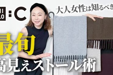 【永久保存版！】小顔効果も可能なストールの巻き方教えます。アイテム一つで劇的に格上がる！#UNIQLO #uniqloc #冬コーデ #40代 #50代
