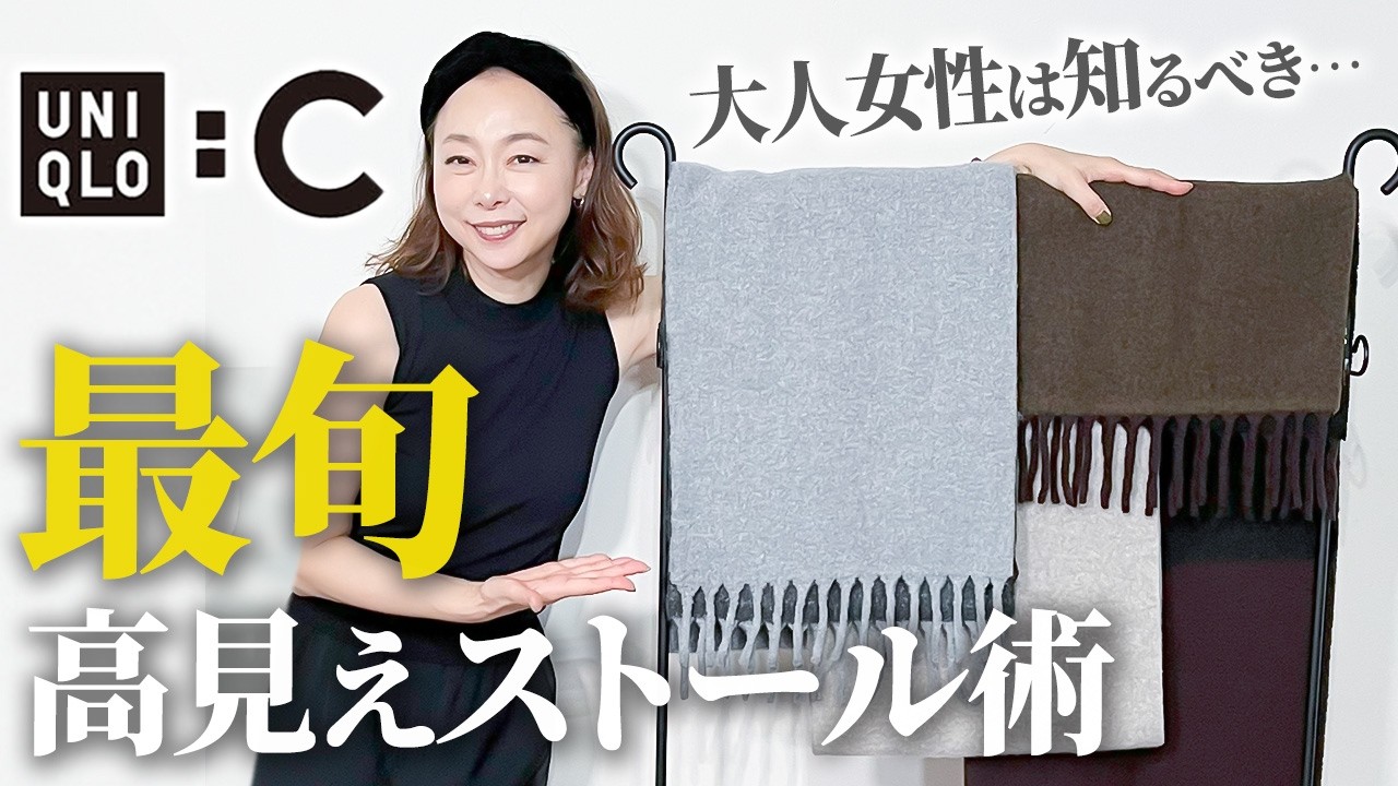 【永久保存版!】小顔効果も可能なストールの巻き方教えます。アイテム一つで劇的に格上がる!#UNIQLO #uniqloc #冬コーデ #40代 #50代 【永久保存版!】小顔効果も可能なストールの巻き方教えます。アイテム一つで劇的に格上がる!#UNIQLO #uniqloc #冬コーデ #40代 #50代