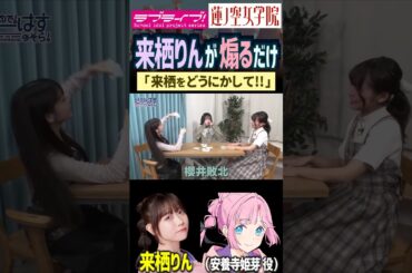 【蓮ノ空】煽りまくる来栖りん！詰め合わせ【Link! Like! ラブライブ!】#shorts aqours 虹ヶ咲 リンクラ 声優 せーはす 櫻井陽菜 葉山風花 安養寺姫芽 百生吟子 徒町小鈴 声優