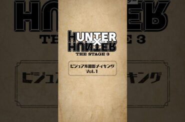 【ビジュアル撮影メイキング vol.1】『HUNTER×HUNTER』THE STAGE 3