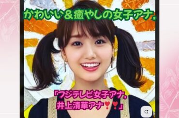 かわいい＆癒やしの女子アナ、フジテレビ女子アナ・井上清華アナ❣❣,