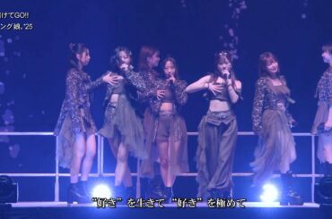 歌詞付 モーニング娘｡'25「全部賭けてGO!!」(ひなフェス カバー曲) 2025-0329