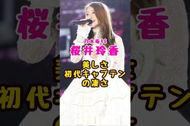 元乃木坂46・桜井玲香の美しさと初代キャプテンの凄さ#芸能人 #芸能界 #芸能 #shorts #乃木坂 #乃木坂