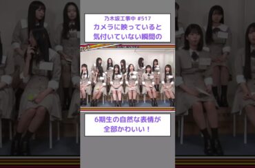 個性が豊か過ぎる6期生 #乃木坂46 #乃木坂工事中 #乃木坂配信中