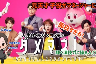 【ドラマ紹介】日本テレビ系列日曜ドラマ「ダメマネ！」が新しいまさかすぎるコメディーにいろいろとやばすぎる！笑