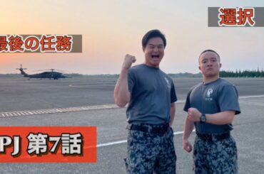 ドラマ『PJ航空救難団』第7話 濱田岳流石の救難員