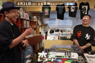 【予告】木梨レコード#11 | GUEST : 紅桜 | 6/21(土)よる9時〜放送