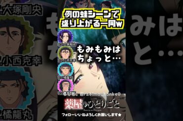 【薬屋】例の蛙シーンで妙に盛り上がる一同ww　#大塚剛央 #小西克幸 #橘龍丸 #豊永利行