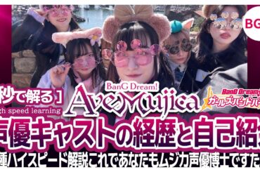 [秒で解る]Ave Mujica声優キャストの経歴と自己紹介【バンドリ・ガルパ】