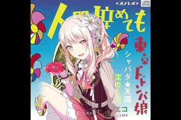 沈める街 The Sinking City // Yoeko Kurahashi (Mizuki Akiyama 暁山 瑞希 *AI* alt cover)