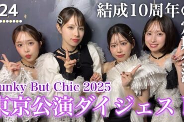 【Funky But Chic 2025】結成10周年の定期公演・東京公演ダイジェスト！【フィロのスチャンネル#24】