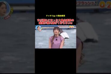 ずぶ濡れになった大島由香里の最後が意外過ぎておもろいw #ドッキリ #大島由香里 #お笑い #お笑い芸人 #shorts